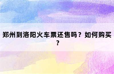 郑州到洛阳火车票还售吗？如何购买？