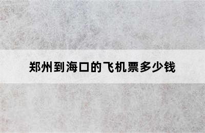 郑州到海口的飞机票多少钱