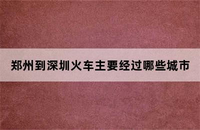 郑州到深圳火车主要经过哪些城市