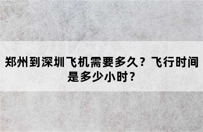 郑州到深圳飞机需要多久？飞行时间是多少小时？