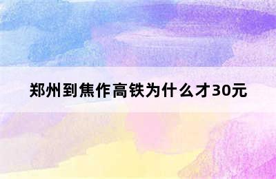 郑州到焦作高铁为什么才30元