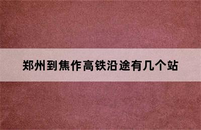 郑州到焦作高铁沿途有几个站