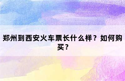 郑州到西安火车票长什么样？如何购买？