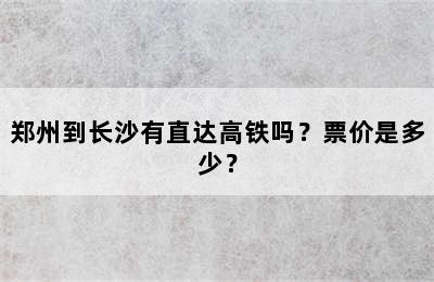 郑州到长沙有直达高铁吗？票价是多少？