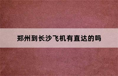 郑州到长沙飞机有直达的吗