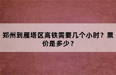 郑州到雁塔区高铁需要几个小时？票价是多少？