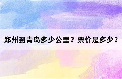郑州到青岛多少公里？票价是多少？