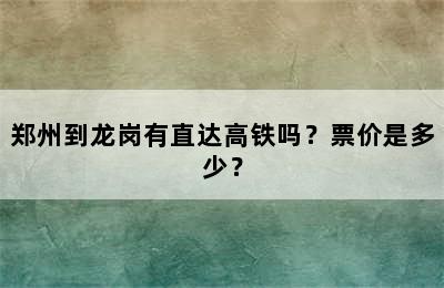 郑州到龙岗有直达高铁吗？票价是多少？