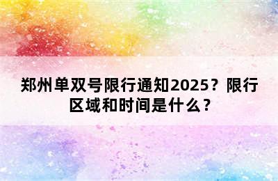 郑州单双号限行通知2025？限行区域和时间是什么？