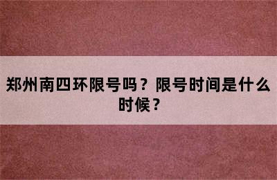 郑州南四环限号吗？限号时间是什么时候？