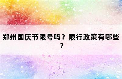 郑州国庆节限号吗？限行政策有哪些？