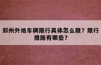 郑州外地车辆限行具体怎么限？限行措施有哪些？