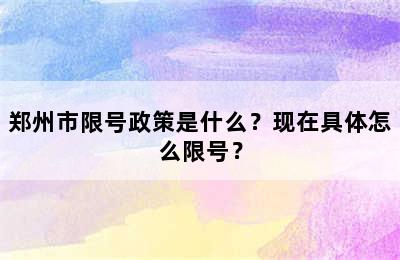 郑州市限号政策是什么？现在具体怎么限号？