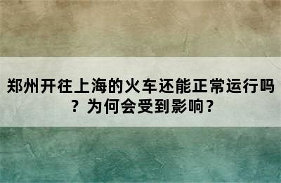 郑州开往上海的火车还能正常运行吗？为何会受到影响？