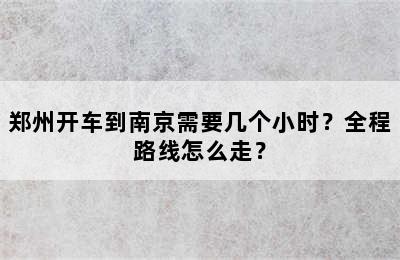 郑州开车到南京需要几个小时？全程路线怎么走？
