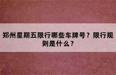 郑州星期五限行哪些车牌号？限行规则是什么？