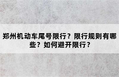 郑州机动车尾号限行？限行规则有哪些？如何避开限行？