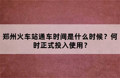 郑州火车站通车时间是什么时候？何时正式投入使用？