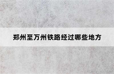 郑州至万州铁路经过哪些地方