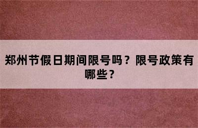 郑州节假日期间限号吗？限号政策有哪些？