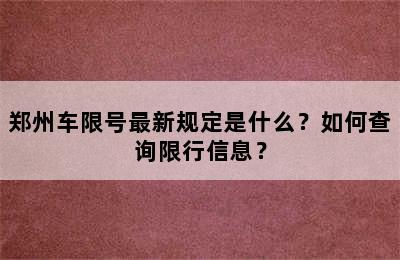 郑州车限号最新规定是什么？如何查询限行信息？