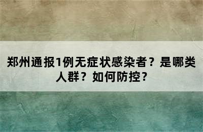 郑州通报1例无症状感染者？是哪类人群？如何防控？