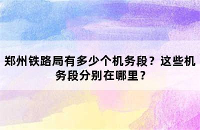 郑州铁路局有多少个机务段？这些机务段分别在哪里？