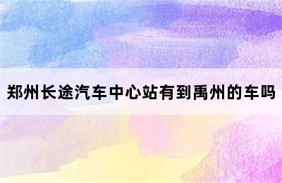 郑州长途汽车中心站有到禹州的车吗