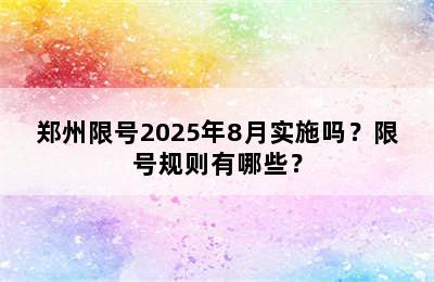 郑州限号2025年8月实施吗？限号规则有哪些？