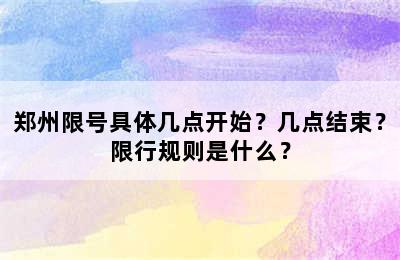 郑州限号具体几点开始？几点结束？限行规则是什么？
