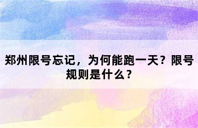 郑州限号忘记，为何能跑一天？限号规则是什么？
