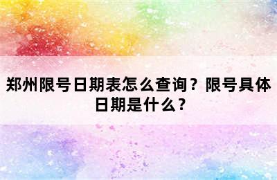 郑州限号日期表怎么查询？限号具体日期是什么？