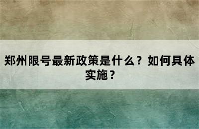 郑州限号最新政策是什么？如何具体实施？