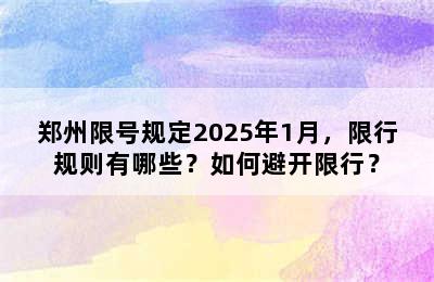 郑州限号规定2025年1月，限行规则有哪些？如何避开限行？