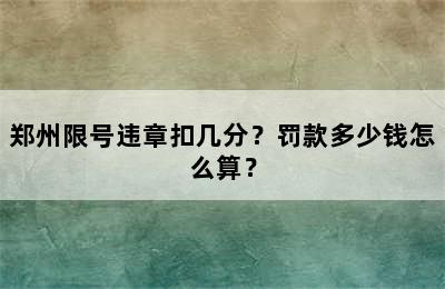 郑州限号违章扣几分？罚款多少钱怎么算？