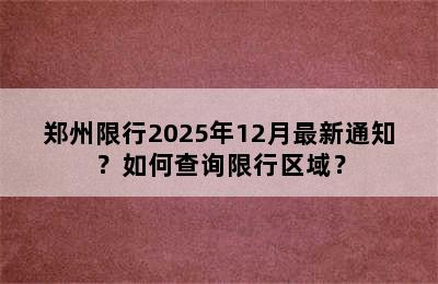 郑州限行2025年12月最新通知？如何查询限行区域？