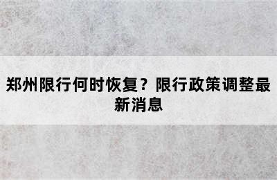 郑州限行何时恢复？限行政策调整最新消息