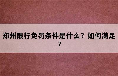 郑州限行免罚条件是什么？如何满足？