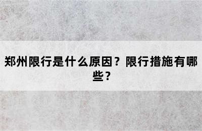 郑州限行是什么原因？限行措施有哪些？