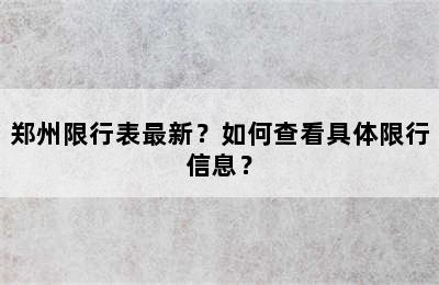 郑州限行表最新？如何查看具体限行信息？
