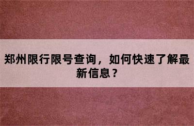 郑州限行限号查询，如何快速了解最新信息？