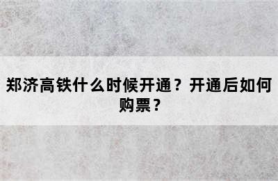 郑济高铁什么时候开通？开通后如何购票？