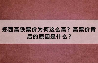 郑西高铁票价为何这么高？高票价背后的原因是什么？