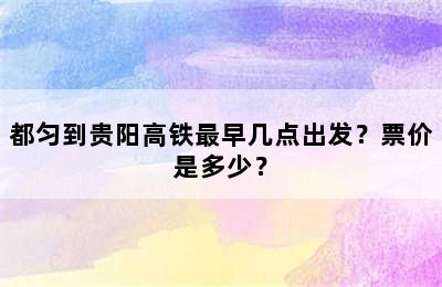 都匀到贵阳高铁最早几点出发？票价是多少？
