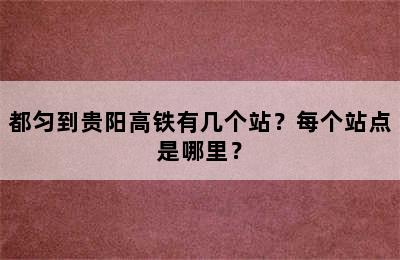都匀到贵阳高铁有几个站？每个站点是哪里？