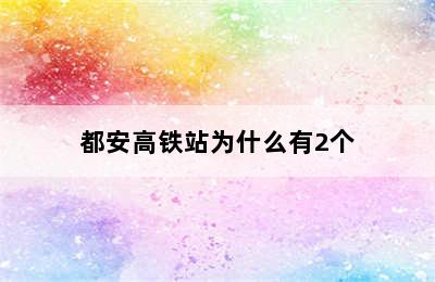 都安高铁站为什么有2个