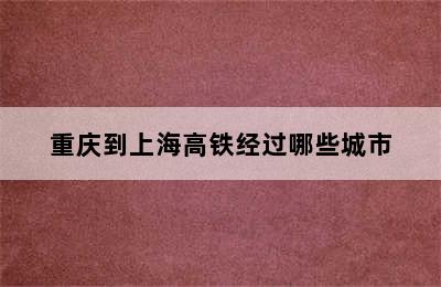 重庆到上海高铁经过哪些城市