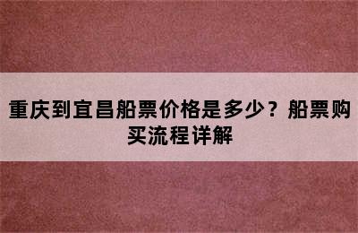 重庆到宜昌船票价格是多少？船票购买流程详解