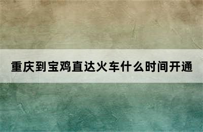 重庆到宝鸡直达火车什么时间开通