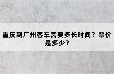 重庆到广州客车需要多长时间？票价是多少？